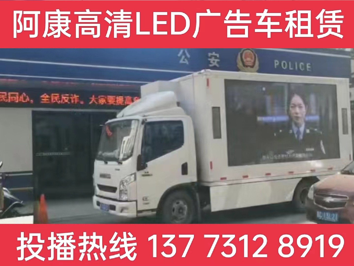 太仓LED广告车租赁-反诈宣传